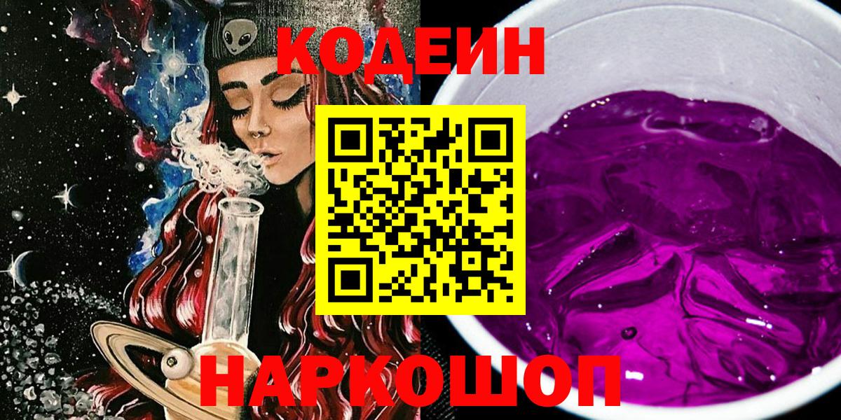 Кодеин напиток Lean (лин) Крымск